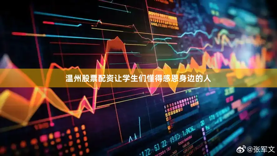 温州股票配资让学生们懂得感恩身边的人