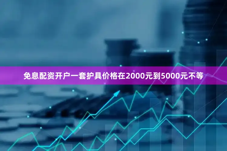 免息配资开户一套护具价格在2000元到5000元不等