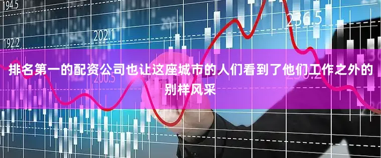 排名第一的配资公司也让这座城市的人们看到了他们工作之外的别样风采