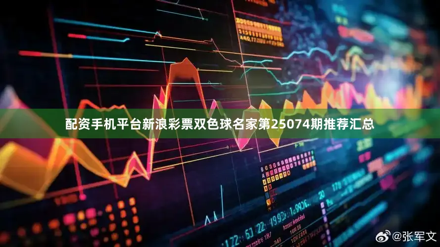 配资手机平台新浪彩票双色球名家第25074期推荐汇总