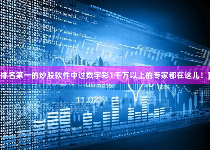 排名第一的炒股软件中过数字彩1千万以上的专家都在这儿！]