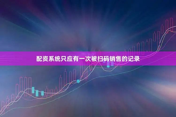 配资系统只应有一次被扫码销售的记录