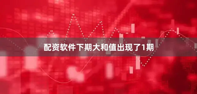 配资软件下期大和值出现了1期