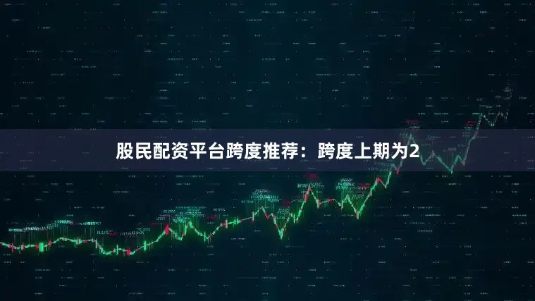 股民配资平台　　跨度推荐：跨度上期为2