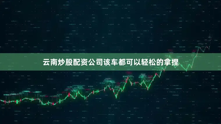 云南炒股配资公司该车都可以轻松的拿捏