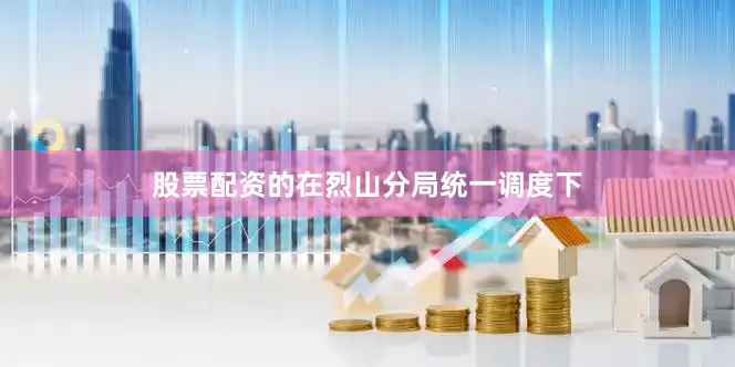 股票配资的在烈山分局统一调度下