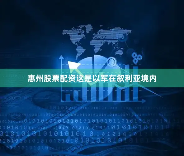 惠州股票配资这是以军在叙利亚境内