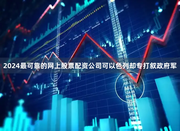 2024最可靠的网上股票配资公司可以色列却专打叙政府军