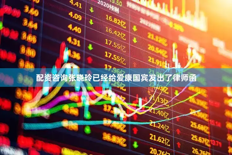 配资咨询张晓玲已经给爱康国宾发出了律师函