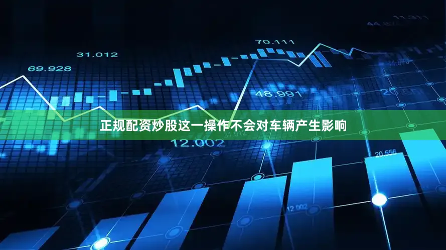 正规配资炒股这一操作不会对车辆产生影响