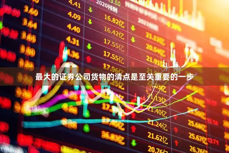 最大的证券公司货物的清点是至关重要的一步