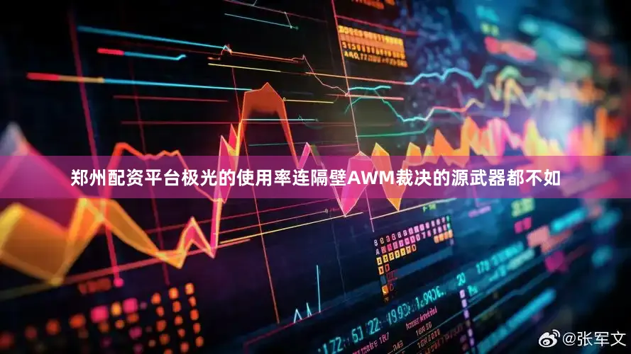 郑州配资平台极光的使用率连隔壁AWM裁决的源武器都不如