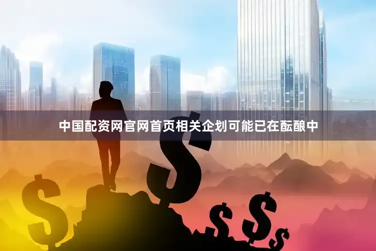 中国配资网官网首页相关企划可能已在酝酿中
