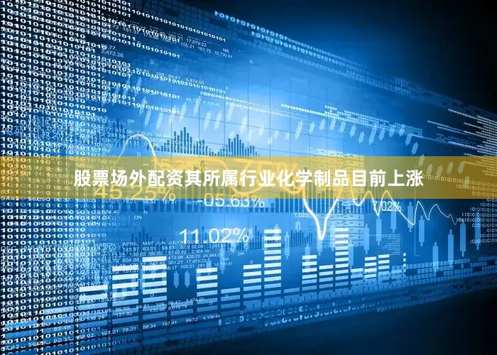 股票场外配资其所属行业化学制品目前上涨