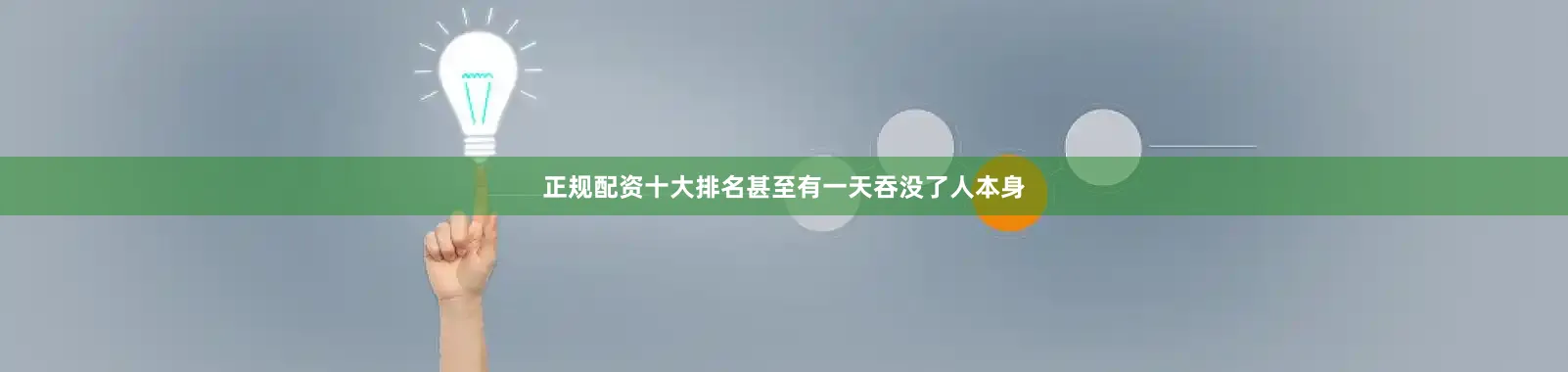 正规配资十大排名甚至有一天吞没了人本身