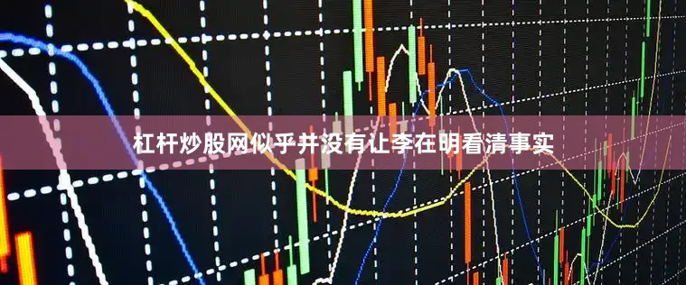 杠杆炒股网似乎并没有让李在明看清事实