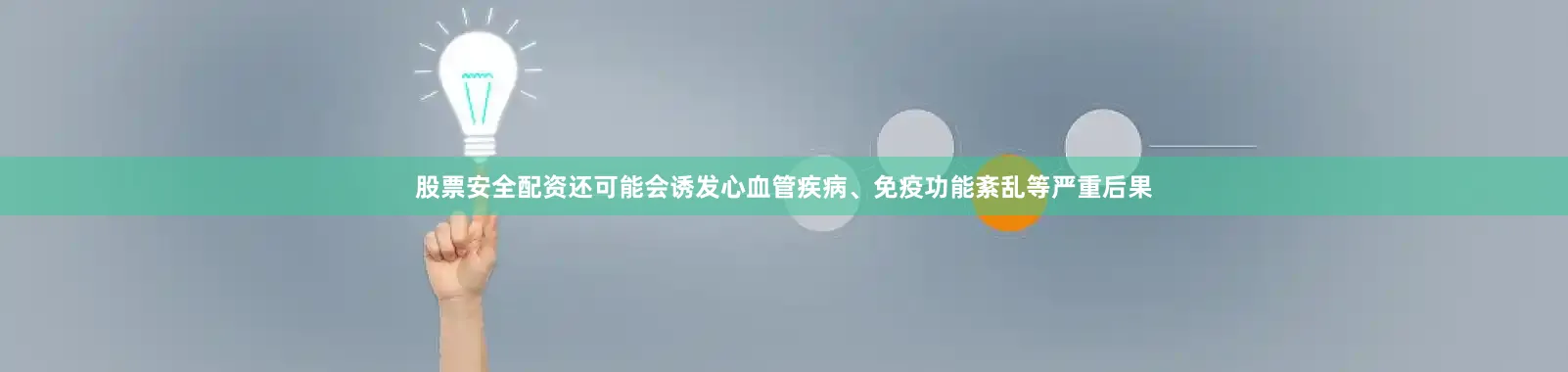 股票安全配资还可能会诱发心血管疾病、免疫功能紊乱等严重后果