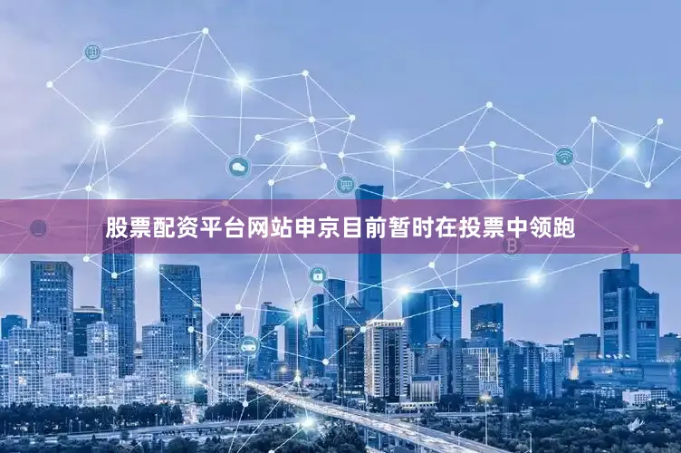 股票配资平台网站申京目前暂时在投票中领跑