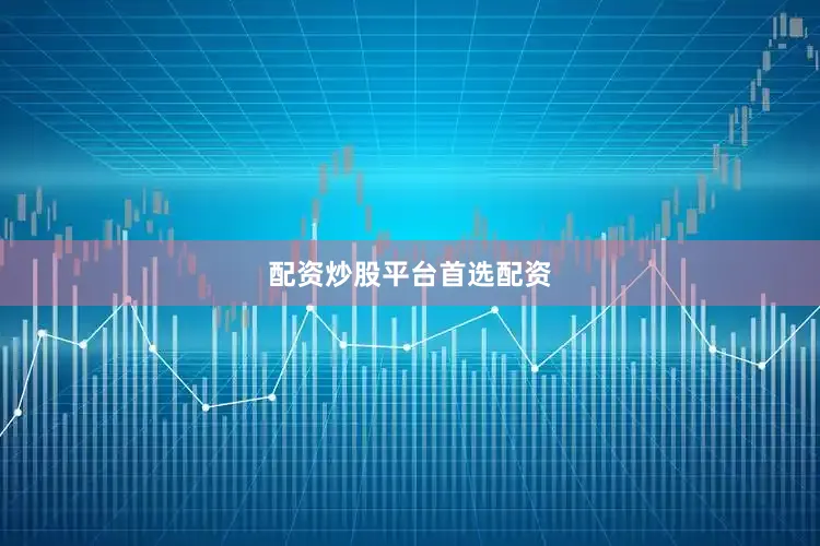 配资炒股平台首选配资