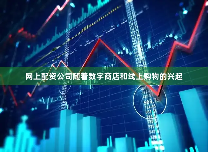 网上配资公司随着数字商店和线上购物的兴起