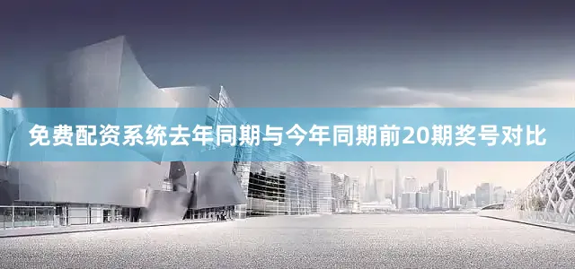 免费配资系统去年同期与今年同期前20期奖号对比