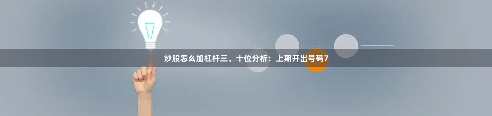 炒股怎么加杠杆　　三、十位分析：上期开出号码7