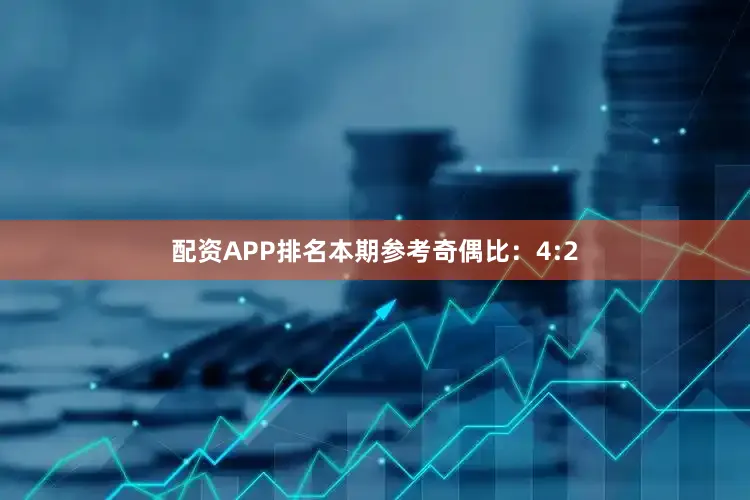 配资APP排名本期参考奇偶比：4:2