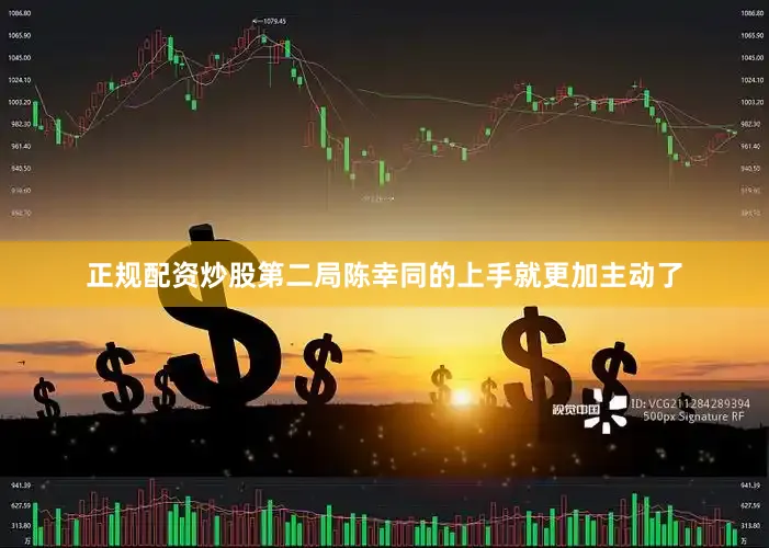 正规配资炒股　　第二局陈幸同的上手就更加主动了