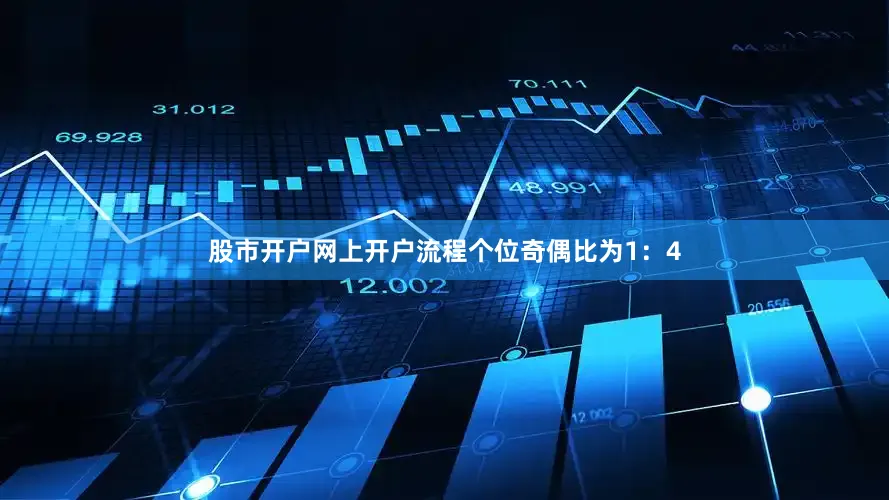 股市开户网上开户流程　　个位奇偶比为1：4