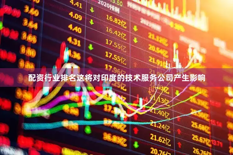 配资行业排名这将对印度的技术服务公司产生影响