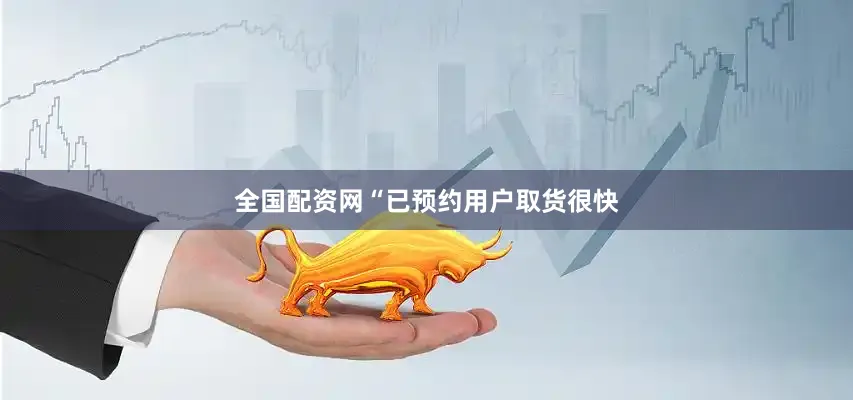 全国配资网“已预约用户取货很快