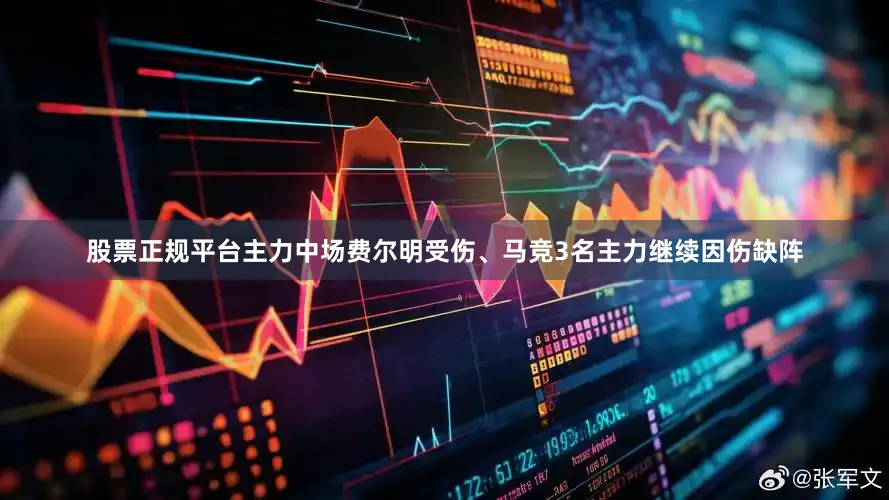 股票正规平台主力中场费尔明受伤、马竞3名主力继续因伤缺阵