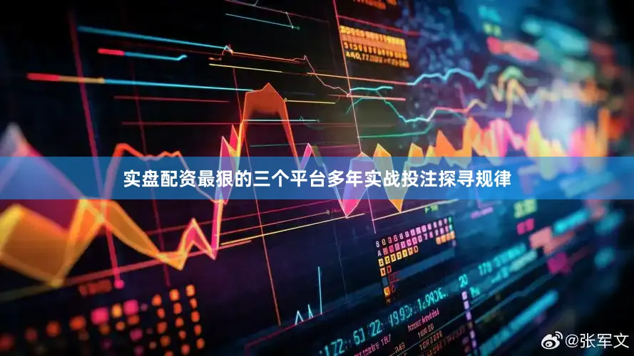 实盘配资最狠的三个平台多年实战投注探寻规律