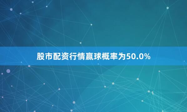 股市配资行情赢球概率为50.0%
