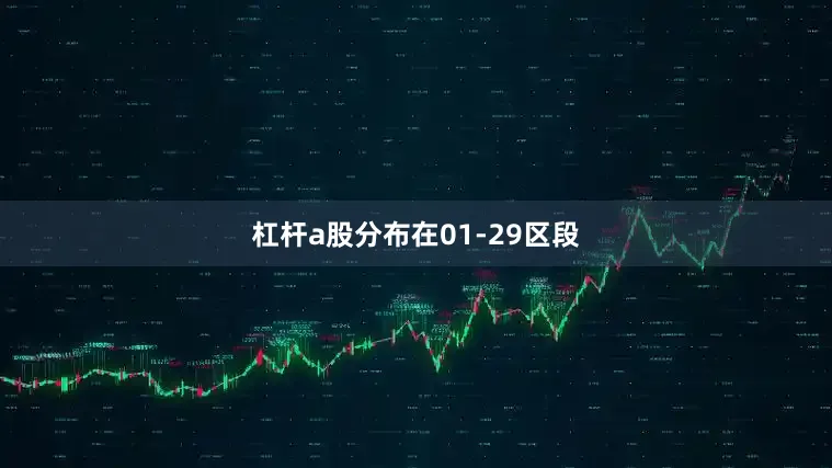 杠杆a股分布在01-29区段