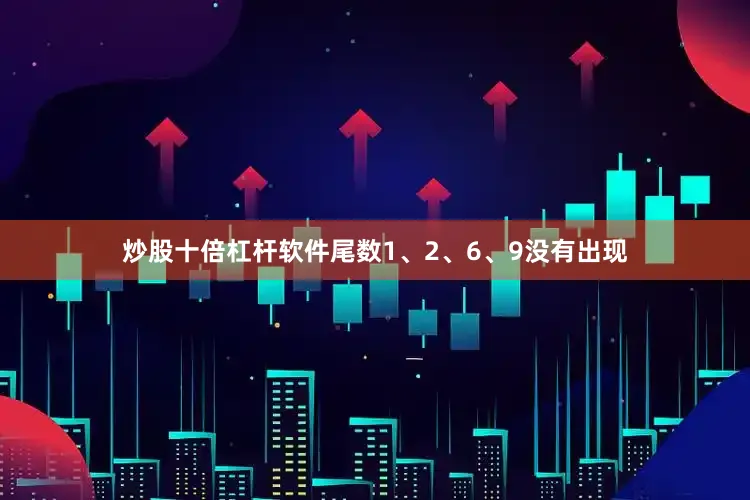炒股十倍杠杆软件尾数1、2、6、9没有出现