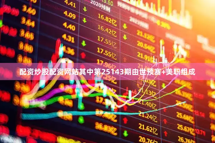 配资炒股配资网站其中第25143期由世预赛+美职组成