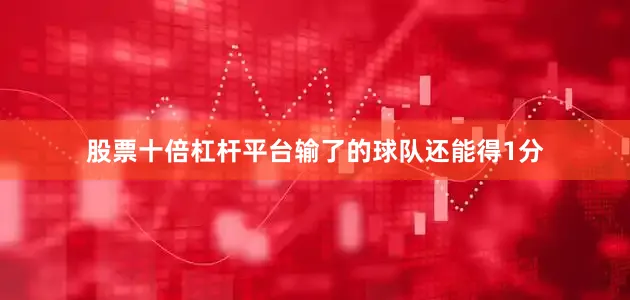 股票十倍杠杆平台输了的球队还能得1分