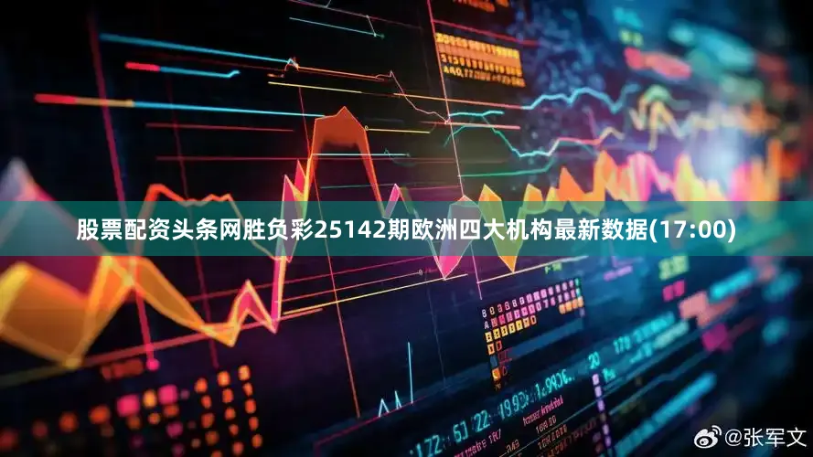 股票配资头条网胜负彩25142期欧洲四大机构最新数据(17:00)