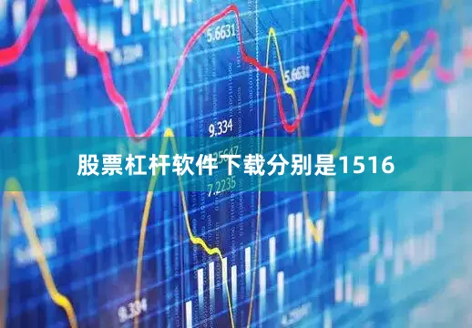 股票杠杆软件下载分别是1516