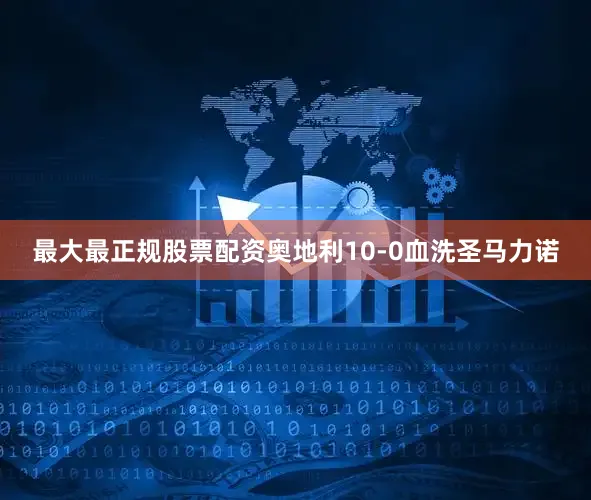 最大最正规股票配资奥地利10-0血洗圣马力诺