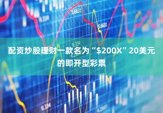 配资炒股理财一款名为“$200X”20美元的即开型彩票