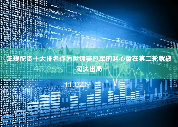 正规配资十大排名　　作为世锦赛冠军的赵心童在第二轮就被淘汰出局