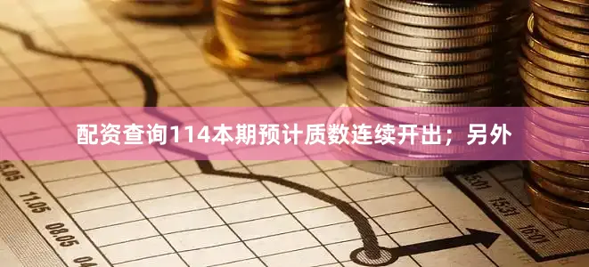 配资查询114本期预计质数连续开出；另外