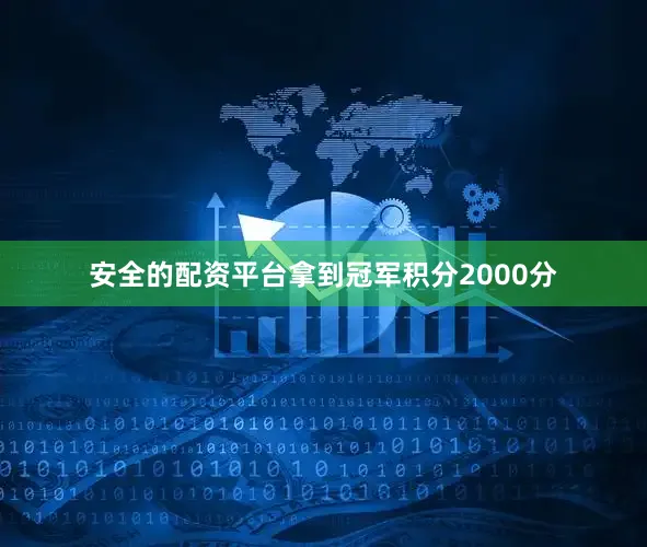 安全的配资平台拿到冠军积分2000分
