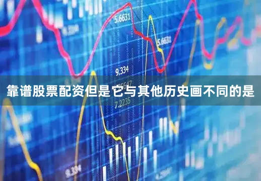 靠谱股票配资但是它与其他历史画不同的是
